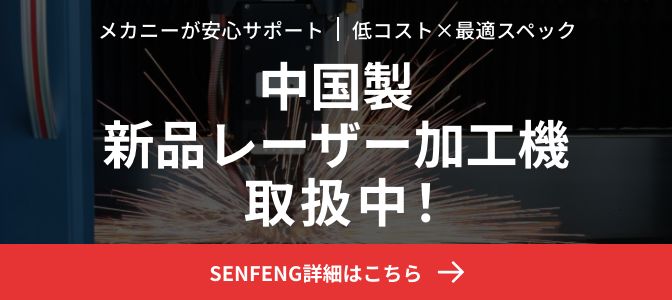 メカニーが安心サポート 低コスト×最適スペック 中国製・新品レーザー加工機 取扱中！ SENFENG 詳細はこちら