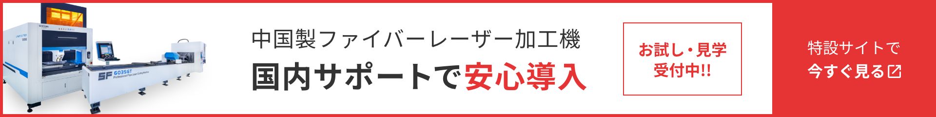 中国製ファイバーレーザー加工機 国内サポートで安心導入 お試し・見学受付中!! 特設サイトで今すぐ見る