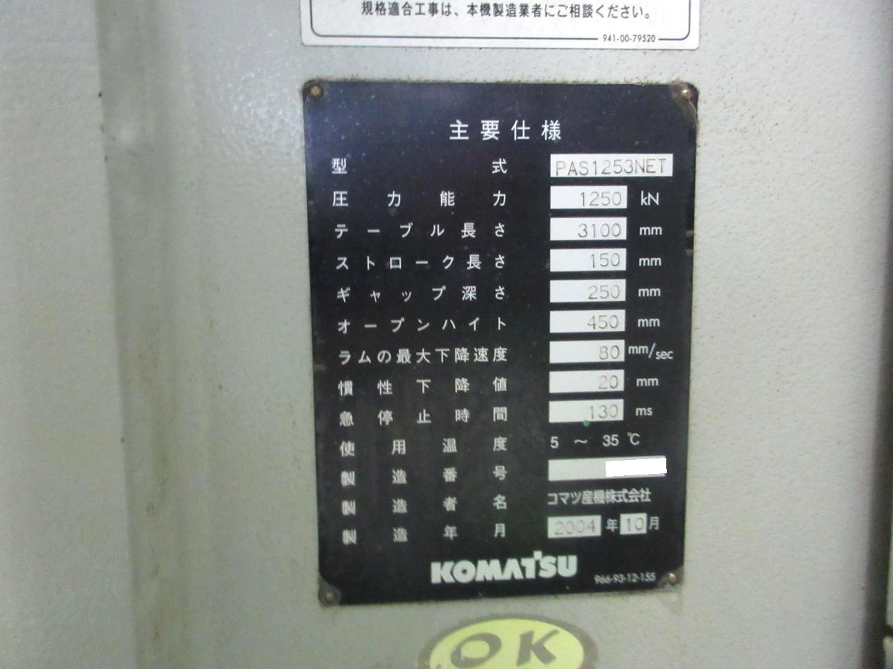 PAS1253NETの銘板