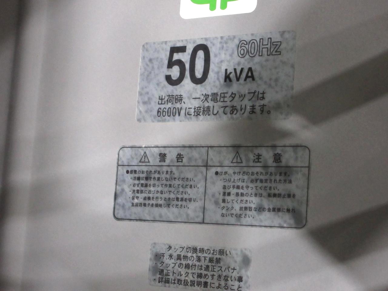 PF・S形の電灯変圧器の銘板